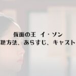 【無料視聴】仮面の王 イ・ソン　感想・キャスト・相関図・あらすじ